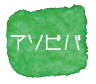 アソビバメニュー