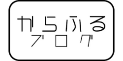 ブログはこちら