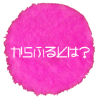 からふるとはメニュー