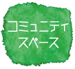 コミュニティスペースメニュー