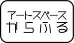 アートを仕事に・アートスペースからふる