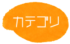 しょうひんカテゴリー