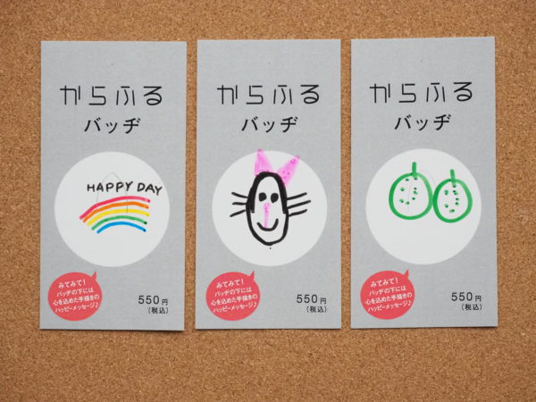 からふるバッヂ