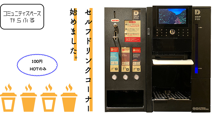 セルフドリンクコーナーホットのみ100円